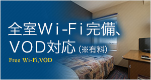全室Wｉ-Fｉ完備、VOD対応（有料）
